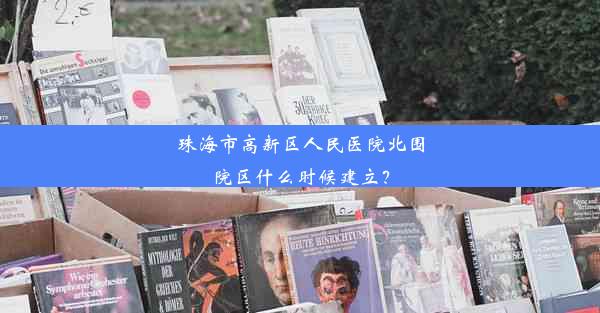 <b>珠海市高新区人民医院北围院区什么时候建立？</b>