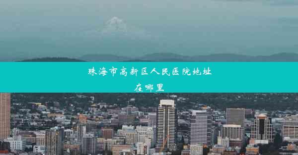 珠海市高新区人民医院地址在哪里