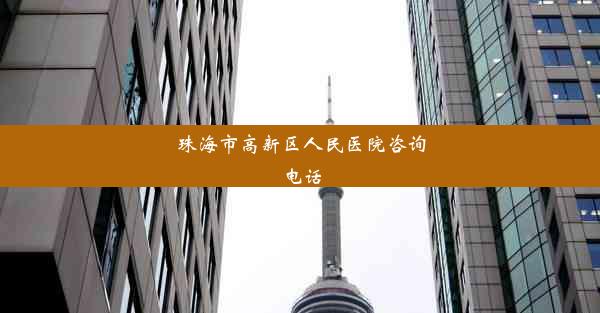 <b>珠海市高新区人民医院咨询电话</b>