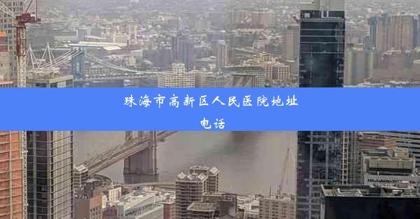 珠海市高新区人民医院地址电话