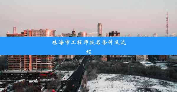 珠海市工程师报名条件及流程