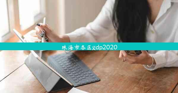 珠海市各区gdp2020