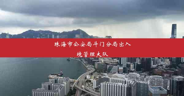 珠海市公安局斗门分局出入境管理大队