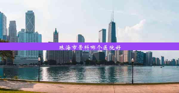 珠海市骨科哪个医院好