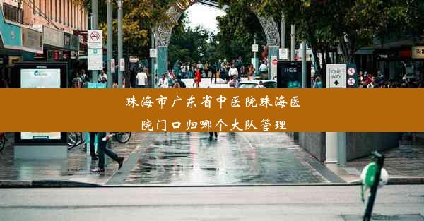 <b>珠海市广东省中医院珠海医院门口归哪个大队管理</b>