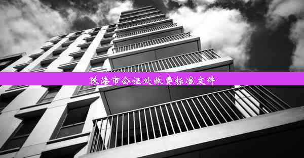 珠海市公证处收费标准文件