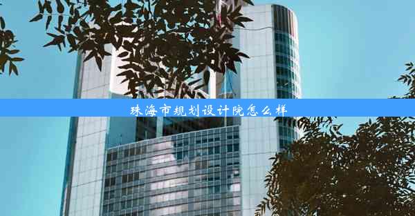 <b>珠海市规划设计院怎么样</b>