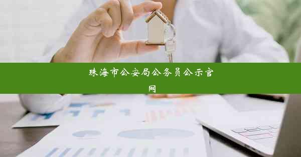 <b>珠海市公安局公务员公示官网</b>