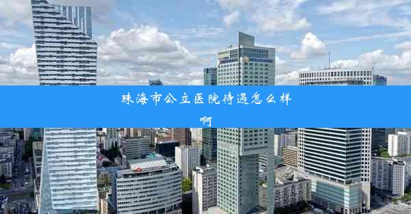 珠海市公立医院待遇怎么样啊