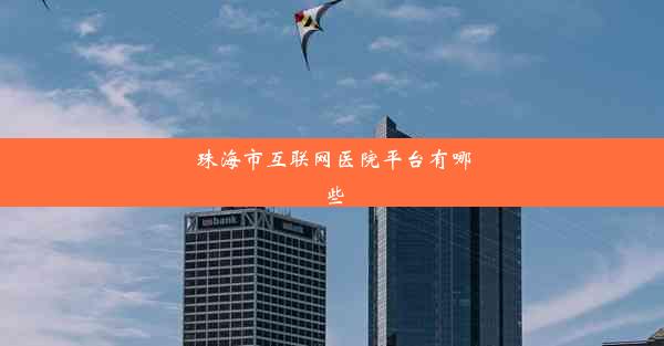 <b>珠海市互联网医院平台有哪些</b>