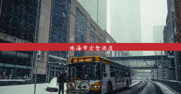 <b>珠海市宏智酒店</b>