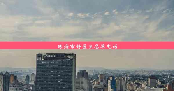 <b>珠海市好医生名单电话</b>