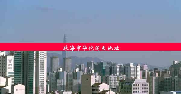 珠海市华佗国医地址