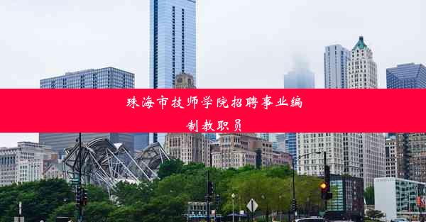 珠海市技师学院招聘事业编制教职员