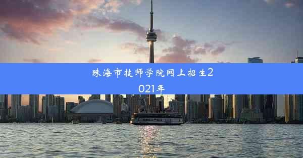 <b>珠海市技师学院网上招生2021年</b>