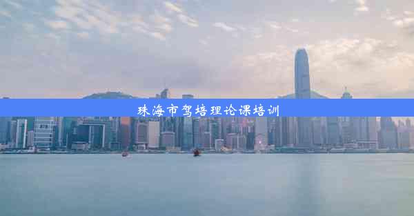 珠海市驾培理论课培训