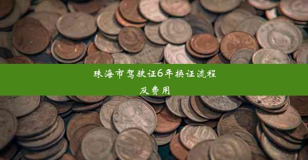 珠海市驾驶证6年换证流程及费用