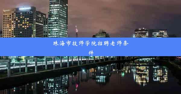 珠海市技师学院招聘老师条件