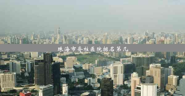 <b>珠海市脊柱医院排名第几</b>