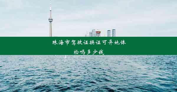 <b>珠海市驾驶证换证可异地体检吗多少钱</b>