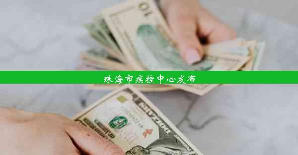 <b>珠海市疾控中心发布</b>