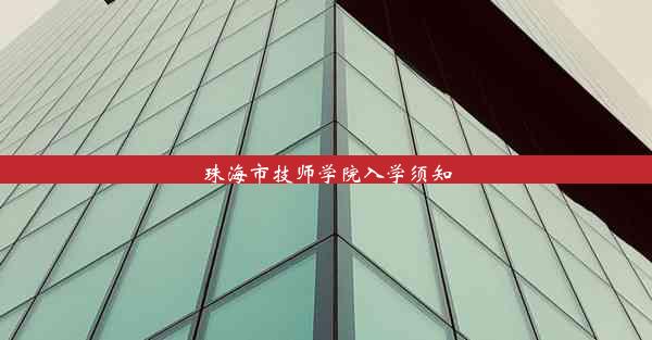 珠海市技师学院入学须知