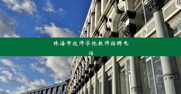 珠海市技师学院教师招聘电话