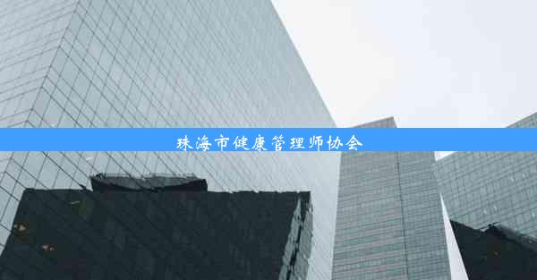 珠海市健康管理师协会