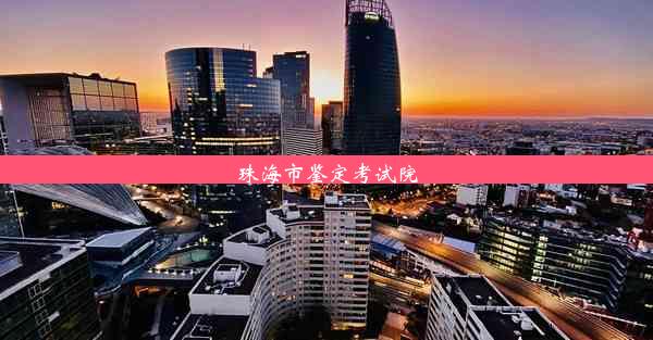 珠海市鉴定考试院