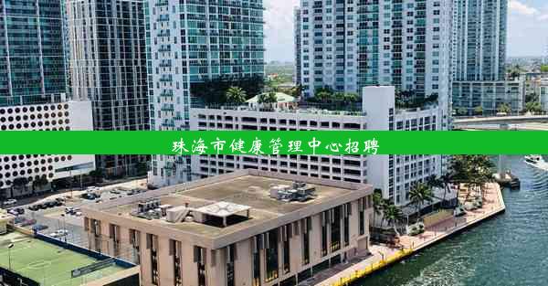 珠海市健康管理中心招聘