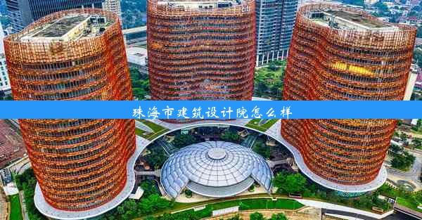 珠海市建筑设计院怎么样