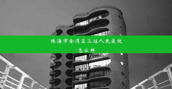 珠海市金湾区三灶人民医院怎么样