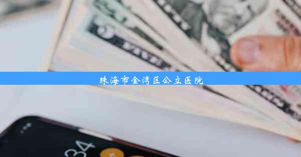 <b>珠海市金湾区公立医院</b>