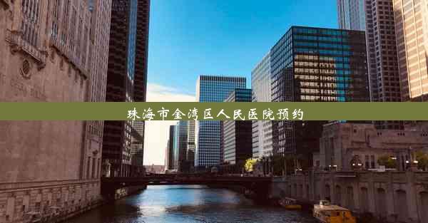 珠海市金湾区人民医院预约