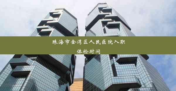 <b>珠海市金湾区人民医院入职体检时间</b>