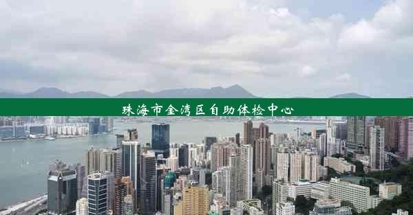 <b>珠海市金湾区自助体检中心</b>