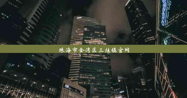 <b>珠海市金湾区三灶镇官网</b>