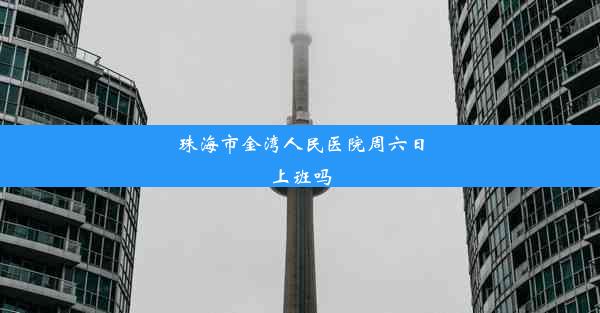 <b>珠海市金湾人民医院周六日上班吗</b>