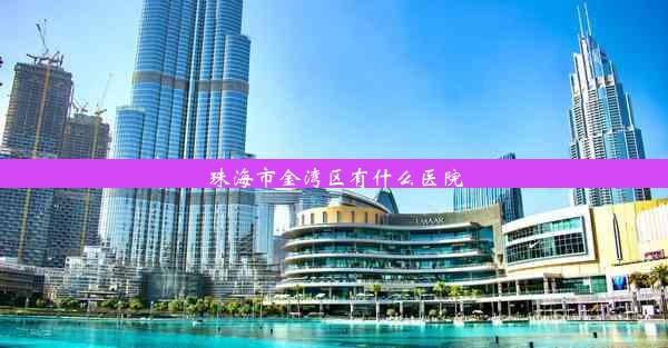 珠海市金湾区有什么医院