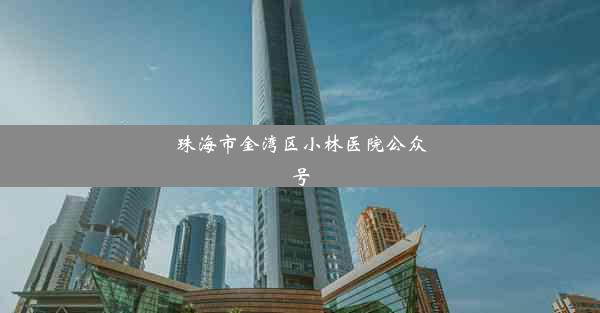 <b>珠海市金湾区小林医院公众号</b>