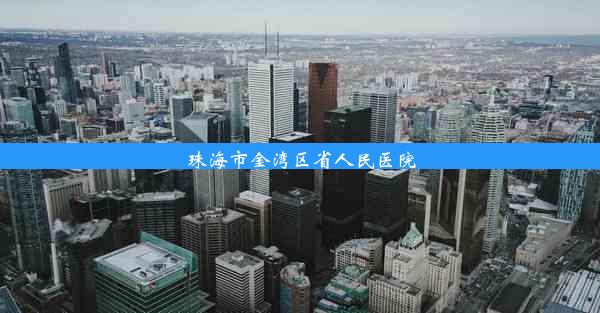 珠海市金湾区省人民医院