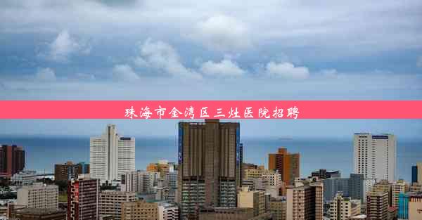 <b>珠海市金湾区三灶医院招聘</b>