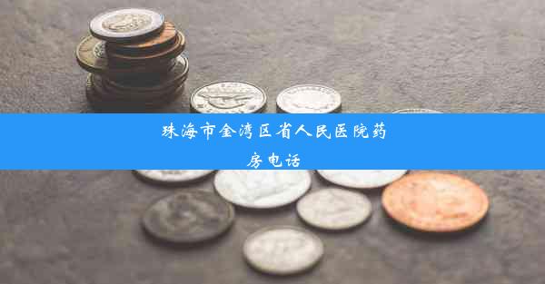 珠海市金湾区省人民医院药房电话