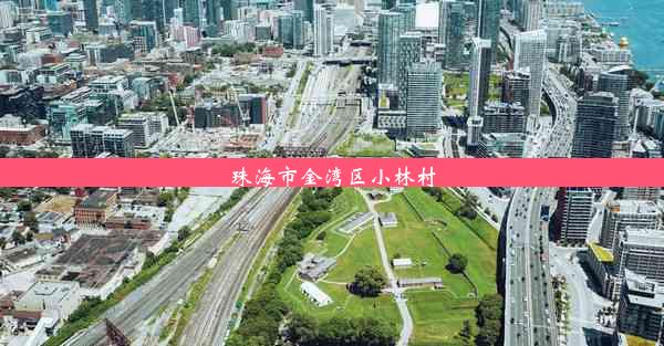 珠海市金湾区小林村