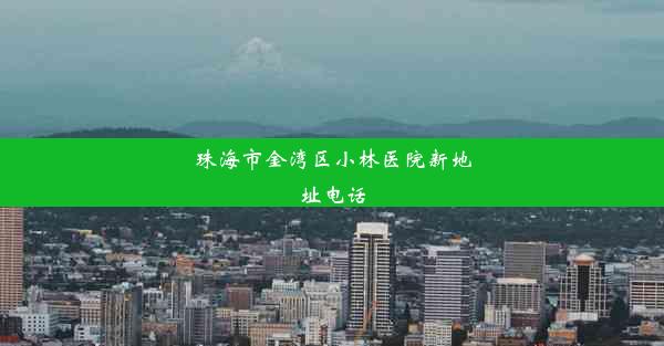 珠海市金湾区小林医院新地址电话