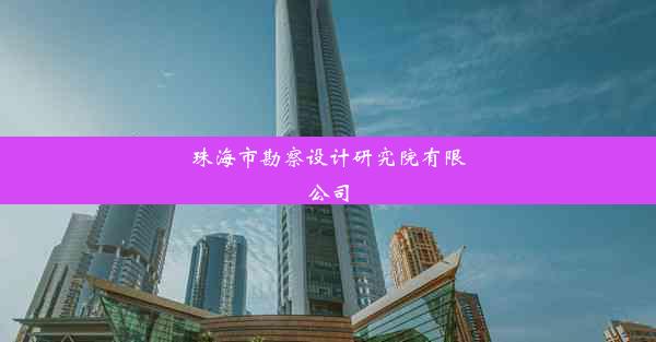 珠海市勘察设计研究院有限公司