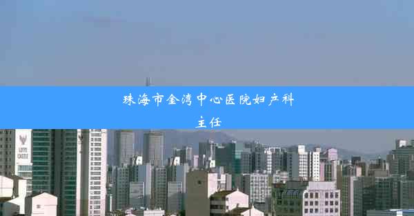 <b>珠海市金湾中心医院妇产科主任</b>