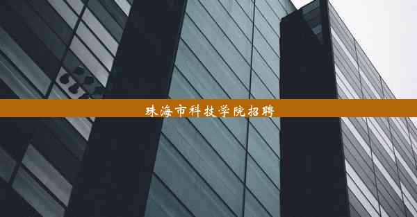 珠海市科技学院招聘