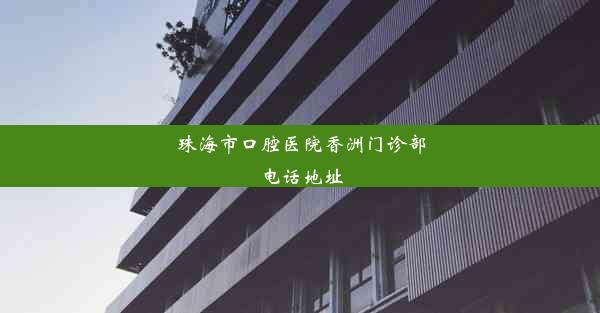 珠海市口腔医院香洲门诊部电话地址