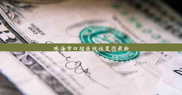 珠海市口腔医院位置图最新